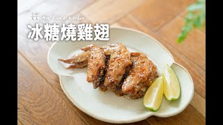 《冰糖燒雞翅》下飯又零失敗！孩子最愛的家常料理 !