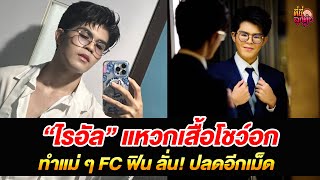 “ไรอัล” แหวกเสื้อโชว์อก ทำแม่ ๆ FC ฟิน ลั่น! ปลดอีกเม็ด /ที่นี่ลูกทุ่ง/ 26 ก.ค.68