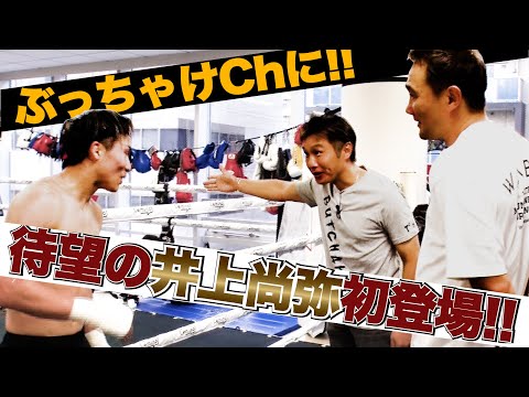 Vol.337【井上尚弥初登場!/大橋会長と呑みトーク第1章!】大橋会長のご厚意でフルトン戦前のモンスターと対面!