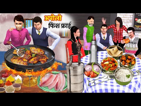 Apollo Surmai Fish Fry Swadisht Khane Ka Dibba Hindi Kahaniya Hindi Stories Hindi Moral Stories