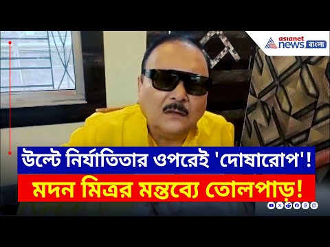 'মেয়েটি যদি ওখানে না যেত, ঘটনা ঘটত না' কসবা কাণ্ডে মদন মিত্রর মন্তব্যে তোলপাড় | Madan Mitra | Kasba