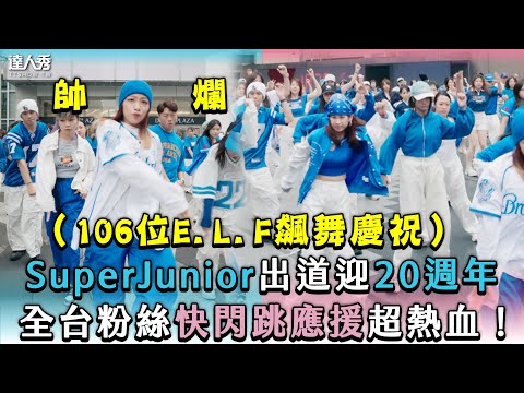 【SuperJunior出道20週年 全台粉絲快閃應援超熱血！】｜yuli_dsg