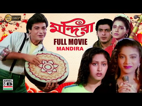 Mandira | মন্দিরা | Prosenjit | Chunky Pandey | Sonam | Indrani Halder | Neelam | Superhit | Full HD