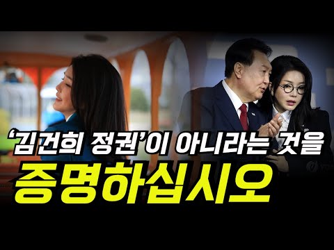 ‘김건희 정권’이 아니라는 것을 증명하는 방법