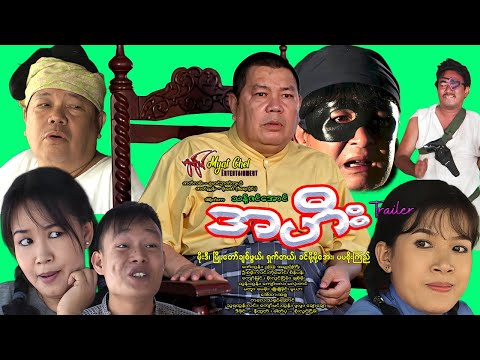 အဟီး နမူနာ Ah Hee Trailer  မိုးဒီ၊ ချစ်ဖွယ်၊ ရှက်တယ်၊ ခင်မို့မို့အေး၊ ပပစိုးကြည် #comedy #funny