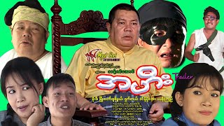 အဟီး နမူနာ Ah Hee Trailer  မိုးဒီ၊ ချစ်ဖွယ်၊ ရှက်တယ်၊ ခင်မို့မို့အေး၊ ပပစိုးကြည် #comedy #funny