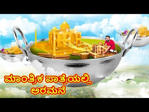 ಮಾಂತ್ರಿಕ ಪಾತ್ರೆಯಲ್ಲಿ ಅರಮನೆ | Kannada Moral Stories | Stories in Kannada | Kannada Stories