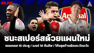 21LIVE EP.173 : ชนะสเปอร์สด้วยแผนใหม่ เยอเคเรส 15 ประตู / เบอร์ 10 คืนชีพ / โค้งสุดท้ายต้องระวังอะไร