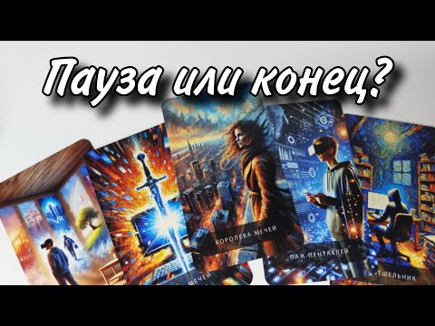 🔥 Это ПАУЗА или КОНЕЦ Ваших Отношений⁉️ Таро расклад 🔮 онлайн гадание 💯