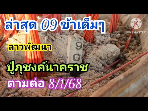 ล่าสุด 09 เข้าเต็มๆ #ปู่ภุชงค์นาคราช ตามต่อ 8 ม.ค.68