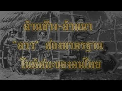 ล้านช้างล้านนา“ลาว”สองมาตรฐาน