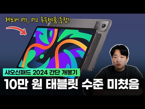 10만원대 태블릿 수준 미쳤네요? 샤오신패드 2024 개봉기 및 간단 리뷰