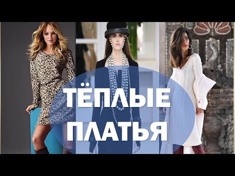 МОДНЫЕ ПЛАТЬЯ для ВСЕХ зима 2019/2020 Вязаные ТРИКОТАЖНЫЕ ПЛАТЬЯ - БАЗОВЫЙ ГАРДЕРОБ