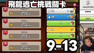 新飛龍逃亡挑戰關卡 9-13（clash of clans部落衝突）
