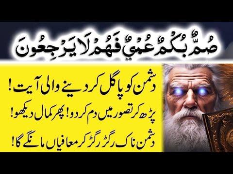 Zuban bandi ka Wazifa | Summun Bukmun Umyun Fahum Laa Yarji Uun ka Wazifa to Destroy Enemy