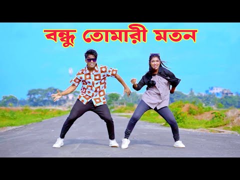 বন্ধু তোমারি মতন | Bondhu Tomari Moton | Dh Kobir Khan | Bangla New Dance | Akash Mahmud X Pushpita