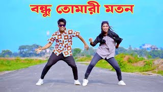 বন্ধু তোমারি মতন | Bondhu Tomari Moton | Dh Kobir Khan | Bangla New Dance | Akash Mahmud X Pushpita