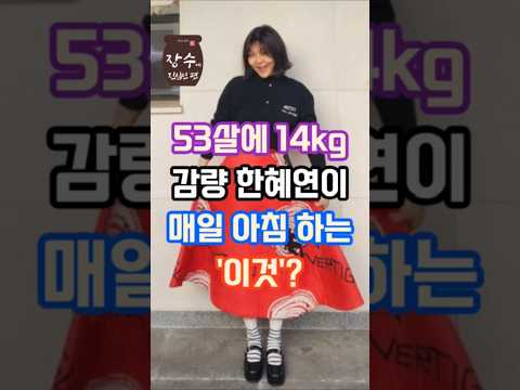 135만뷰🎉 14kg감량 한혜연이 매일 아침 하는 '이것'? #건강 #건강한중년 #이슈 #운동