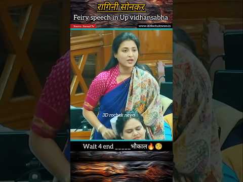Ragini sonkar | 1989 में किसान का बेटा बना था मुख्यमंत्री | fiery speech #short #news #vidhansabha