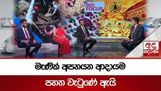 මැණික් අපනයන ආදායම පහත වැටුණේ ඇයි