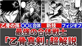 【呪術廻戦モジュロ】最強のフィジギフ合体戦士『乙骨真剣』を完全解説!!(術式・奥義・死亡・強さ)