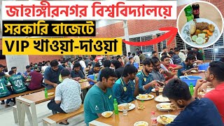 জাহাঙ্গীরনগর বিশ্ববিদ্যালয়ে ফীস্ট কেমন হয়? 🔥দেখুন কত দারুণ ব্যবস্থা Jahangirnagar University Campus