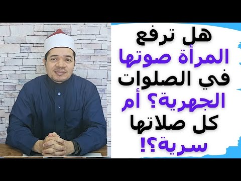 هل ترفع المرأة صوتها في الصلوات الجهرية أم لا؟ شرح سهل وتوضيح