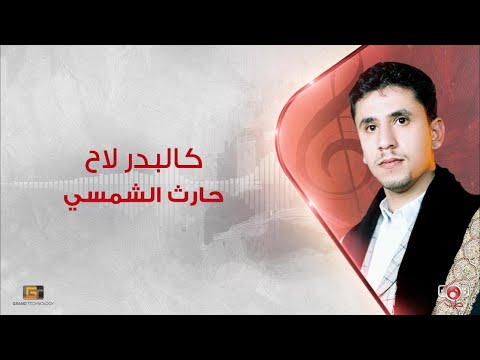 حارث الشمسي - كالبدر لاح