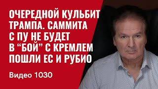 Очередной кульбит Трампа / Саммита с Пу не будет / В “бой” с Кремлем пошли ЕС и Рубио /№1030/ Швец
