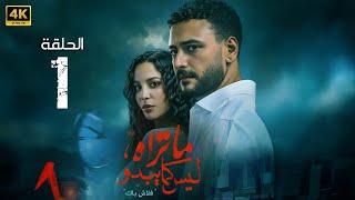 الحلقة 1 | مسلسل ما تراه ليس كما يبدو ( فلاش باك ) | بطولة احمد خالد صالح و مريم الجندي | 2025