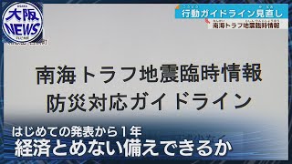【経済活動継続を 行動ガイドライン見直し】南海トラフ地震臨時情報
