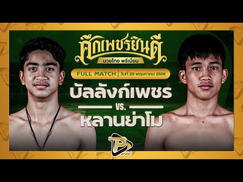 [FULL MATCH] บัลลังก์เพชร อ.อัจฉริยะ VS หลานย่าโม ศิษย์มนต์ชัย | 29 พ.ค.68