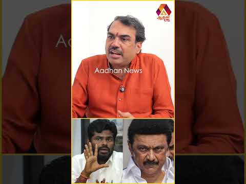 அண்ணாமலை திமுக அமைச்சர்களை மிரட்டுகிறாரா? | #AadhanNews #AadhanShorts #Annamalai #rangarajpandey