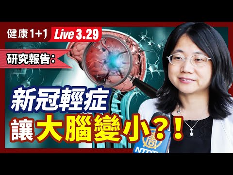 莫德納製造新冠病毒？真相如何？科學報告：新冠輕症改變大腦、使大腦變小！23萬人研究結果讓人吃驚！（3.29.2022）| 健康1+1 · 直播