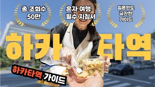 후쿠오카 여행 2박3일 노숙까지 가능한 하카타역 완벽 가이드