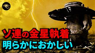 金星に隠された生命の秘密と、ソ連によるもう1つの宇宙開発史