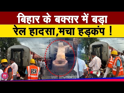 2 हिस्सों में बंट गई Magadh Express Video Viral, यात्रियों में हड़कंप !|Buxar||Train Accident|