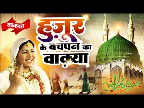 देखिये नबी पाक ﷺ  का बचपन का वाक़िआ  Huzoor Ki Pedaish Aur Bachpan - Sanjo Baghel -  12 Wafat Special