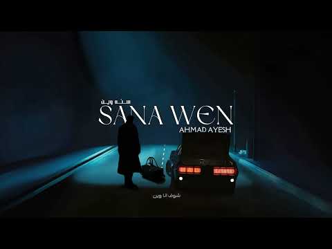 Ahmad Ayish - Sana Wen ( Official Audio ) |  احمد عايش - سنة وين
