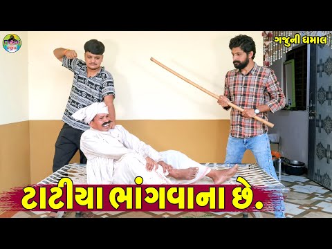 Tatiya Bhangava Che || ટાટીયા ભાંગવાના છે || Gaju ni Dhamal || Deshi Comedy ||
