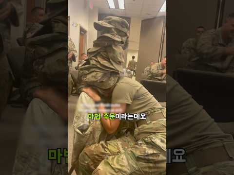 잠든 군인을 1초 만에 깨우는 법?