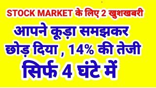 STOCK MARKET के लिए 2 खुशखाबरी , कूड़ा समझकर छोड़ दिया , शेयर ने 14 का उछाल मार दिया .