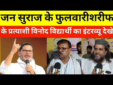जन सुराज से फुलवारीशरीफ़ विधानसभा के प्रत्याशी विनोद विद्यार्थी का जबरदस्त इंटरव्यू देखे