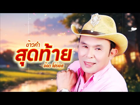 เพลง ข้าวคำสุดท้าย อ๊อด โฟร์เอส LYRICS VIDEO พร้อมเนื้อเพลง