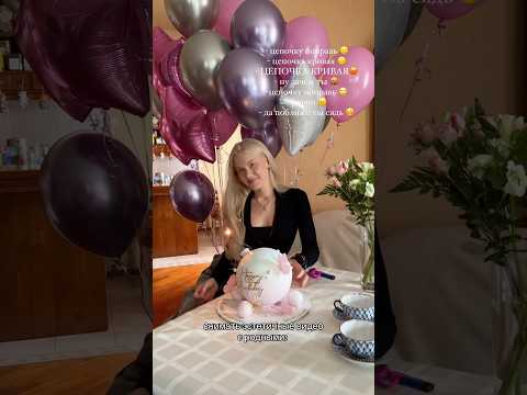у меня день рождения!