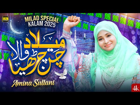 Milad Wala Chan Charya | New Rabi ul Awal Naat 2024 | Amina Sultani | Naat | MZR islamic