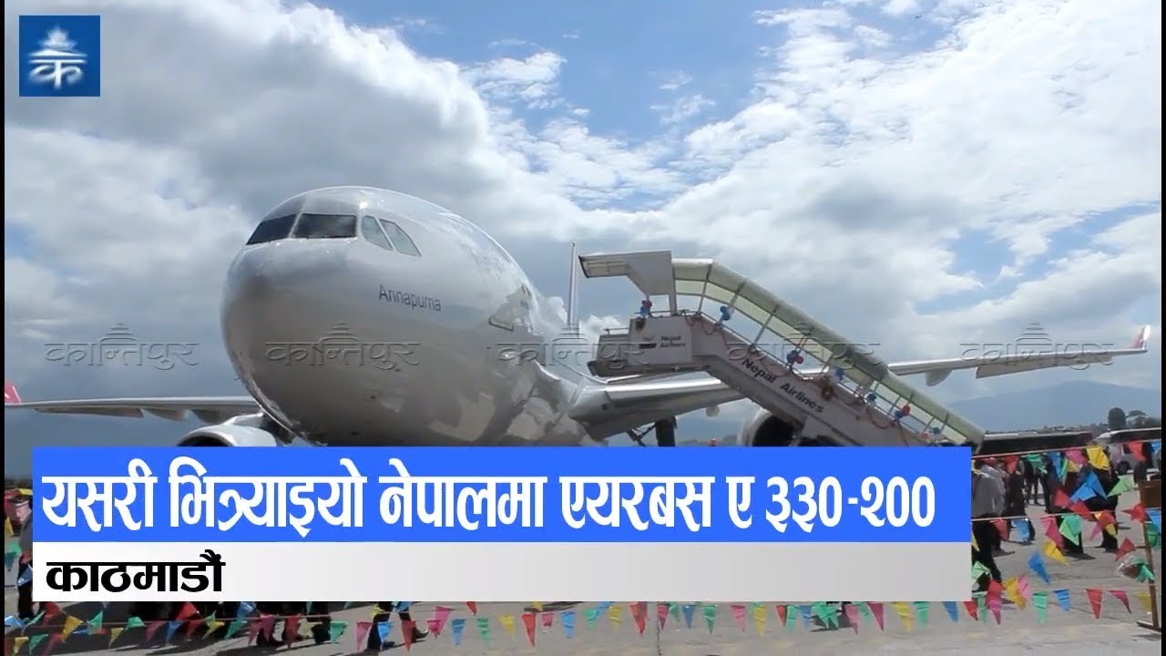 नेपाल आइपुग्यो वाइड बडी एयरबस