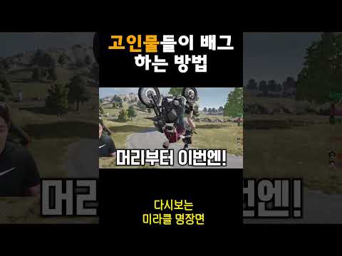 배그 고인물들이 게임하는 방법 #shorts #배틀그라운드