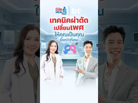 เปลี่ยนเพศแล้วยังมีความสุขทางเพศอยู่ไหมDigiHealthbyBDMSBDMSP