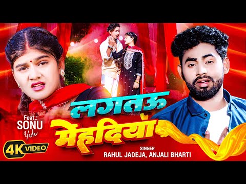 Video | लगतऊ मेंहदिया | Rahul Jadeja | Anjali Bharti | Lagtau Menhadiya | Superhit Magahi Geet 2025